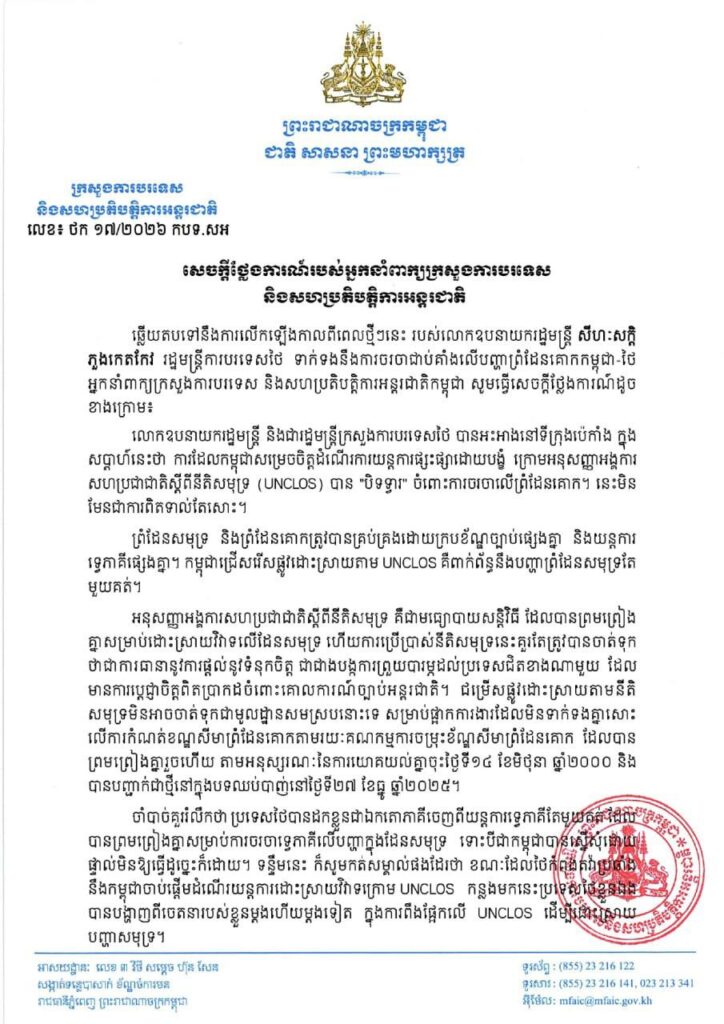 កម្ពុជាអំពាវនាវឱ្យថៃបញ្ឈប់ការពន្យារពេល និងគោរពកិច្ចព្រមព្រៀងព្រំដែនតាម UNCLOS