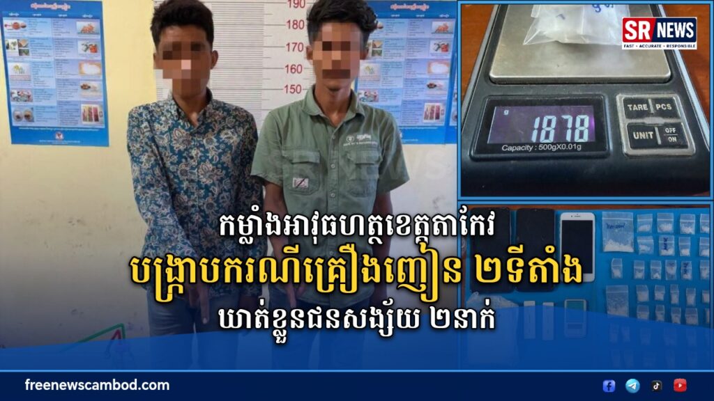 កម្លាំងអាវុធហត្ថខេត្តតាកែវ បង្ក្រាបករណីគ្រឿងញៀន ២ទីតាំង នៅស្រុកព្រៃកប្បាស ឃាត់ខ្លួនជនសង្ស័យ ២នាក់