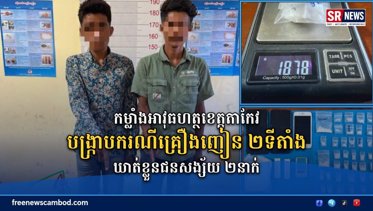 កម្លាំងអាវុធហត្ថខេត្តតាកែវ បង្ក្រាបករណីគ្រឿងញៀន ២ទីតាំង នៅស្រុកព្រៃកប្បាស ឃាត់ខ្លួនជនសង្ស័យ ២នាក់