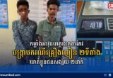 កម្លាំងអាវុធហត្ថខេត្តតាកែវ បង្ក្រាបករណីគ្រឿងញៀន ២ទីតាំង នៅស្រុកព្រៃកប្បាស ឃាត់ខ្លួនជនសង្ស័យ ២នាក់