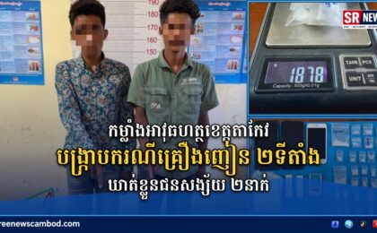កម្លាំងអាវុធហត្ថខេត្តតាកែវ បង្ក្រាបករណីគ្រឿងញៀន ២ទីតាំង នៅស្រុកព្រៃកប្បាស ឃាត់ខ្លួនជនសង្ស័យ ២នាក់
