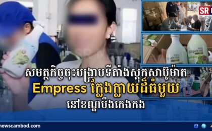 សមត្ថកិច្ចចុះបង្ក្រាបទីតាំងស្តុកសាប៊ូម៉ាក Empress ក្លែងក្លាយដ៏ធំមួយនៅខណ្ឌបឹងកេងកង