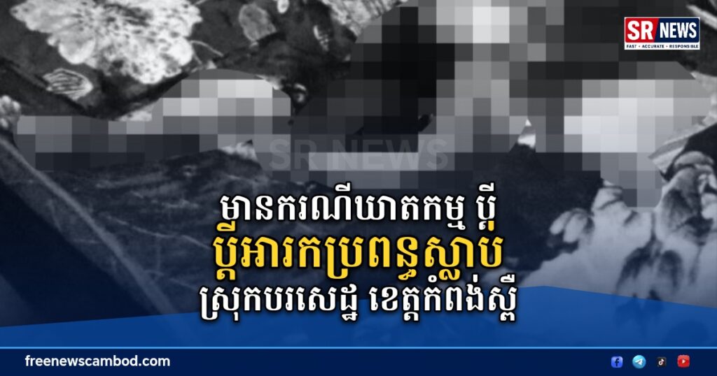 បឋម÷ប្តីអារកប្រពន្ធស្លាប់ នៅស្រុកបរសេដ្ឋ ខេត្តកំពង់ស្ពឺ