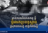 បឋម&divide;ប្តីអារកប្រពន្ធស្លាប់ នៅស្រុកបរសេដ្ឋ ខេត្តកំពង់ស្ពឺ
