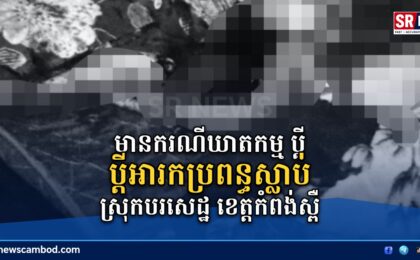 បឋម÷ប្តីអារកប្រពន្ធស្លាប់ នៅស្រុកបរសេដ្ឋ ខេត្តកំពង់ស្ពឺ