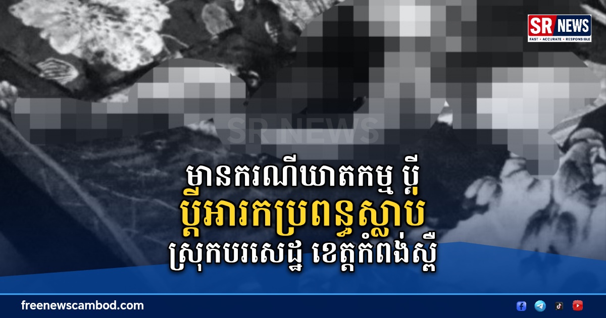 បឋម&divide;ប្តីអារកប្រពន្ធស្លាប់ នៅស្រុកបរសេដ្ឋ ខេត្តកំពង់ស្ពឺ