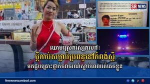 ឈាមស្រែកស្បែកហៅ! ប្តីកាប់សម្លាប់ប្រពន្ធនៅកំពង់ស្ពឺ មកជួបគ្រោះថ្នាក់ចរាចរណ៍ស្លាប់ពេលរត់គេចខ្លួន