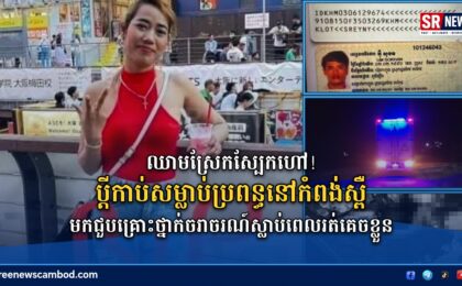 ឈាមស្រែកស្បែកហៅ! ប្តីកាប់សម្លាប់ប្រពន្ធនៅកំពង់ស្ពឺ មកជួបគ្រោះថ្នាក់ចរាចរណ៍ស្លាប់ពេលរត់គេចខ្លួន