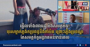 ផ្អើលទាំងពលរដ្ឋ និងសមត្ថកិច្ច! បុរសម្នាក់ភ្ជង់កប្រពន្ធនឹងកាំបិត ព្រោះភ្លើងប្រចណ្ឌ តែសមត្ថកិច្ចអន្តរាគមន៍ទាន់ពេល