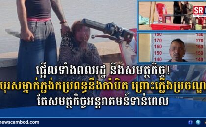 ផ្អើលទាំងពលរដ្ឋ និងសមត្ថកិច្ច! បុរសម្នាក់ភ្ជង់កប្រពន្ធនឹងកាំបិត ព្រោះភ្លើងប្រចណ្ឌ តែសមត្ថកិច្ចអន្តរាគមន៍ទាន់ពេល