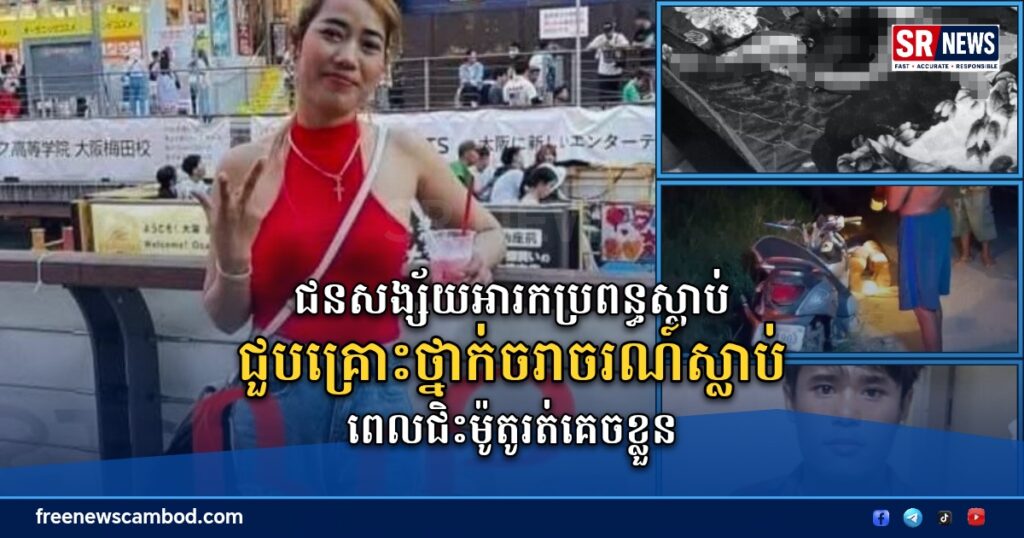ជនសង្ស័យអារកប្រពន្ធស្លាប់ ជួបគ្រោះថ្នាក់ចរាចរណ៍ស្លាប់ ពេលជិះម៉ូតូរត់គេចខ្លួន