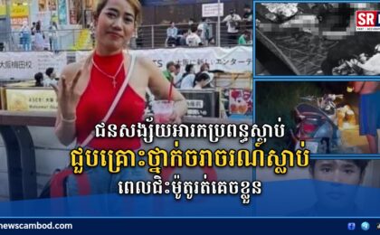 ជនសង្ស័យអារកប្រពន្ធស្លាប់ ជួបគ្រោះថ្នាក់ចរាចរណ៍ស្លាប់ ពេលជិះម៉ូតូរត់គេចខ្លួន