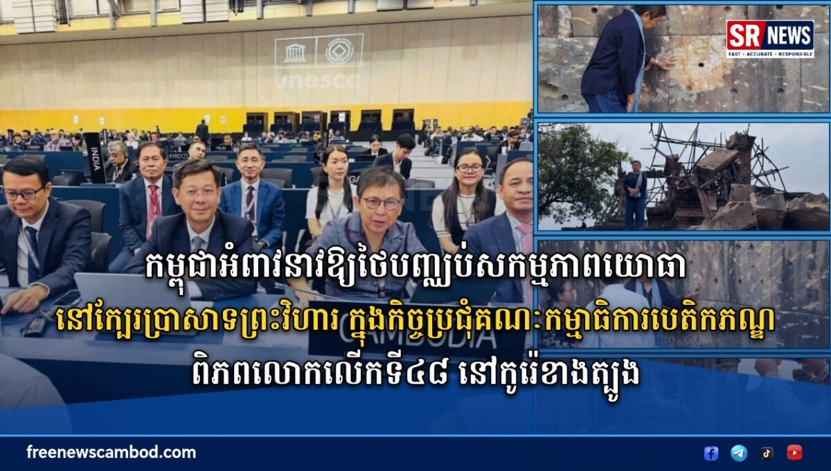 កម្ពុជាអំពាវនាវឱ្យថៃបញ្ឈប់សកម្មភាពយោធានៅក្បែរប្រាសាទព្រះវិហារ ក្នុងកិច្ចប្រជុំគណៈកម្មាធិការបេតិកភណ្ឌពិភពលោកលើកទី៤៨ នៅកូរ៉េខាងត្បូង