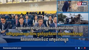 កម្ពុជាអំពាវនាវឱ្យថៃបញ្ឈប់សកម្មភាពយោធានៅក្បែរប្រាសាទព្រះវិហារ ក្នុងកិច្ចប្រជុំគណៈកម្មាធិការបេតិកភណ្ឌពិភពលោកលើកទី៤៨ នៅកូរ៉េខាងត្បូង