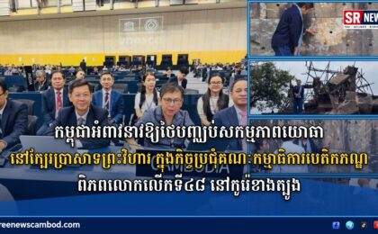 កម្ពុជាអំពាវនាវឱ្យថៃបញ្ឈប់សកម្មភាពយោធានៅក្បែរប្រាសាទព្រះវិហារ ក្នុងកិច្ចប្រជុំគណៈកម្មាធិការបេតិកភណ្ឌពិភពលោកលើកទី៤៨ នៅកូរ៉េខាងត្បូង
