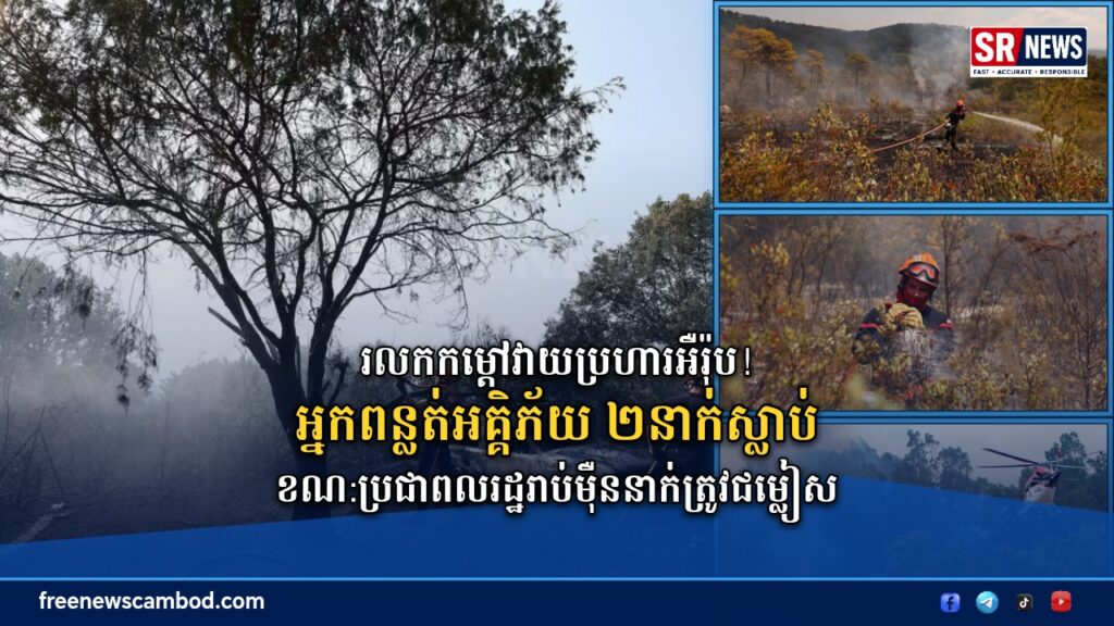 ភ្លើងឆេះព្រៃរាលដាលនៅអឺរ៉ុប! អ្នកពន្លត់អគ្គិភ័យ ២នាក់ស្លាប់ ខណៈប្រជាពលរដ្ឋរាប់ម៉ឺននាក់ត្រូវជម្លៀស