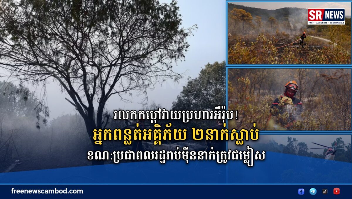 ភ្លើងឆេះព្រៃរាលដាលនៅអឺរ៉ុប! អ្នកពន្លត់អគ្គិភ័យ ២នាក់ស្លាប់ ខណៈប្រជាពលរដ្ឋរាប់ម៉ឺននាក់ត្រូវជម្លៀស
