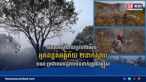 ភ្លើងឆេះព្រៃរាលដាលនៅអឺរ៉ុប! អ្នកពន្លត់អគ្គិភ័យ ២នាក់ស្លាប់ ខណៈប្រជាពលរដ្ឋរាប់ម៉ឺននាក់ត្រូវជម្លៀស