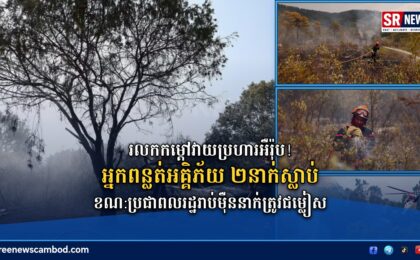 ភ្លើងឆេះព្រៃរាលដាលនៅអឺរ៉ុប! អ្នកពន្លត់អគ្គិភ័យ ២នាក់ស្លាប់ ខណៈប្រជាពលរដ្ឋរាប់ម៉ឺននាក់ត្រូវជម្លៀស