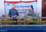 ក្រុមហ៊ុន LANJU Cambodia ឧបត្ថម្ភថ្នាំមូស ១០០កេស ជូនវីរកងទ័ពជួរមុខ តាមរយៈរដ្ឋបាលខេត្តកណ្ដាល ដើម្បីរួមចំណែកគាំទ្របេសកកម្មការពារអធិបតេយ្យភាពជាតិ