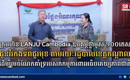 ក្រុមហ៊ុន LANJU Cambodia ឧបត្ថម្ភថ្នាំមូស ១០០កេស ជូនវីរកងទ័ពជួរមុខ តាមរយៈរដ្ឋបាលខេត្តកណ្ដាល ដើម្បីរួមចំណែកគាំទ្របេសកកម្មការពារអធិបតេយ្យភាពជាតិ