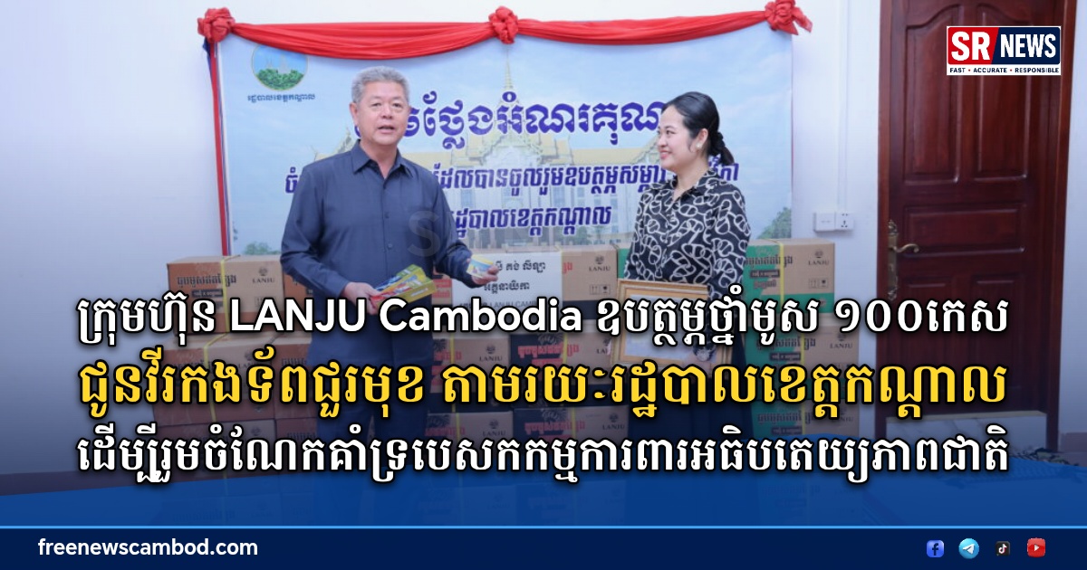 ក្រុមហ៊ុន LANJU Cambodia ឧបត្ថម្ភថ្នាំមូស ១០០កេស ជូនវីរកងទ័ពជួរមុខ តាមរយៈរដ្ឋបាលខេត្តកណ្ដាល ដើម្បីរួមចំណែកគាំទ្របេសកកម្មការពារអធិបតេយ្យភាពជាតិ