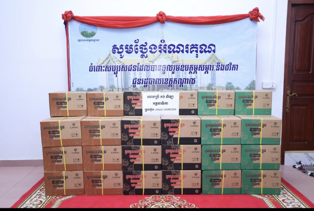 ក្រុមហ៊ុន LANJU Cambodia ឧបត្ថម្ភថ្នាំមូស ១០០កេស ជូនវីរកងទ័ពជួរមុខ តាមរយៈរដ្ឋបាលខេត្តកណ្ដាល ដើម្បីរួមចំណែកគាំទ្របេសកកម្មការពារអធិបតេយ្យភាពជាតិ