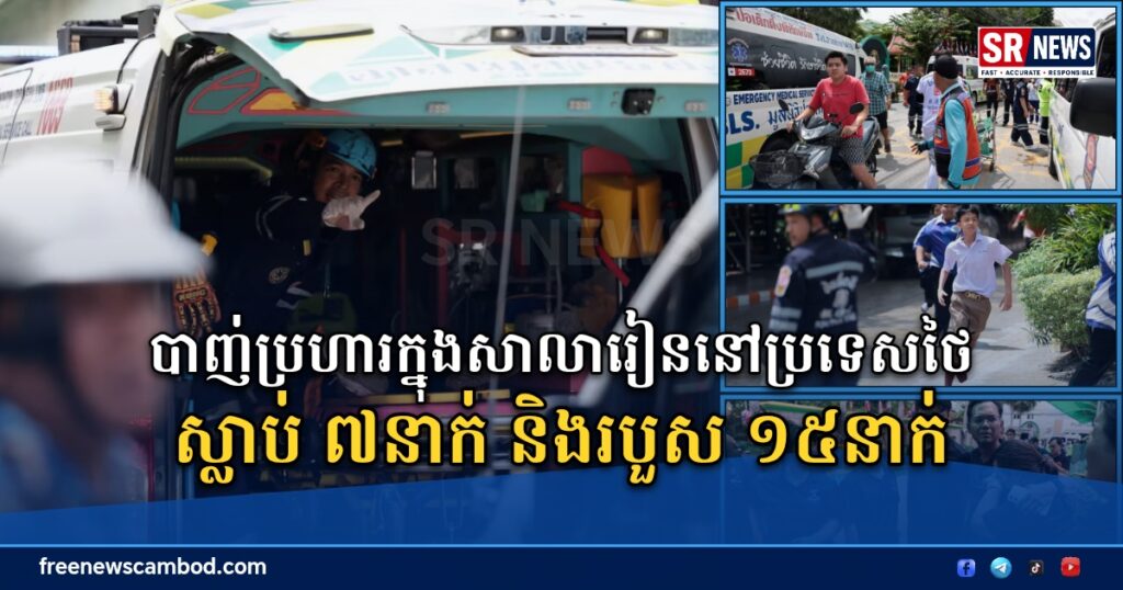 បាញ់ប្រហារក្នុងសាលារៀននៅថៃ ស្លាប់ ៧នាក់ និងរបួស ១៥នាក់