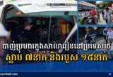 បាញ់ប្រហារក្នុងសាលារៀននៅថៃ ស្លាប់ ៧នាក់ និងរបួស ១៥នាក់