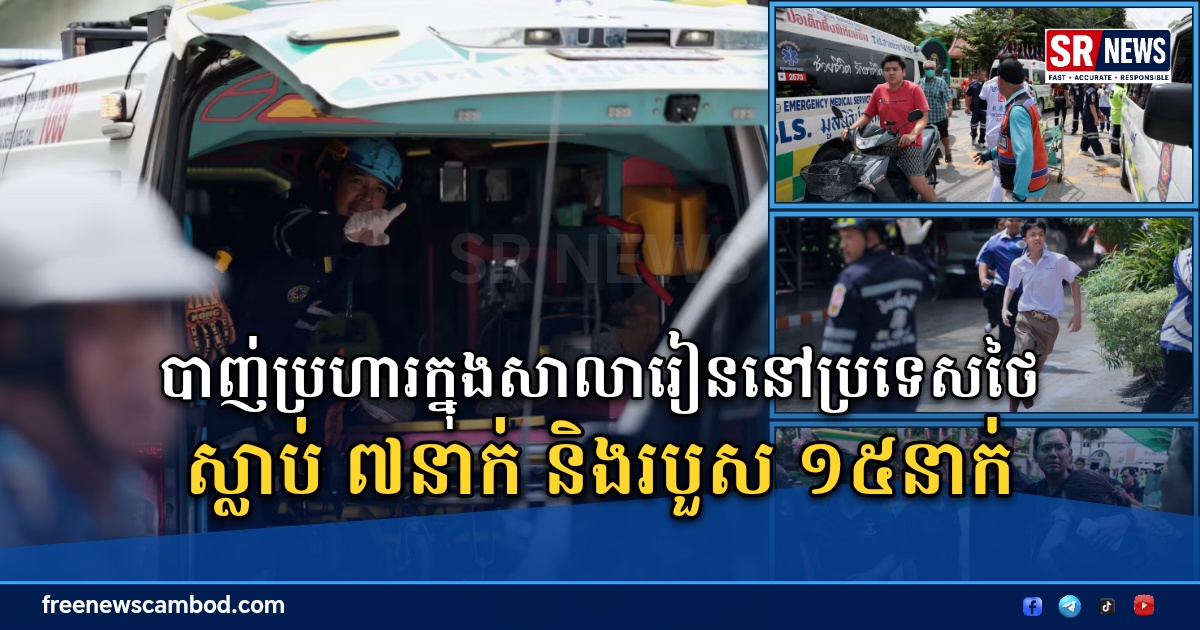 បាញ់ប្រហារក្នុងសាលារៀននៅថៃ ស្លាប់ ៧នាក់ និងរបួស ១៥នាក់