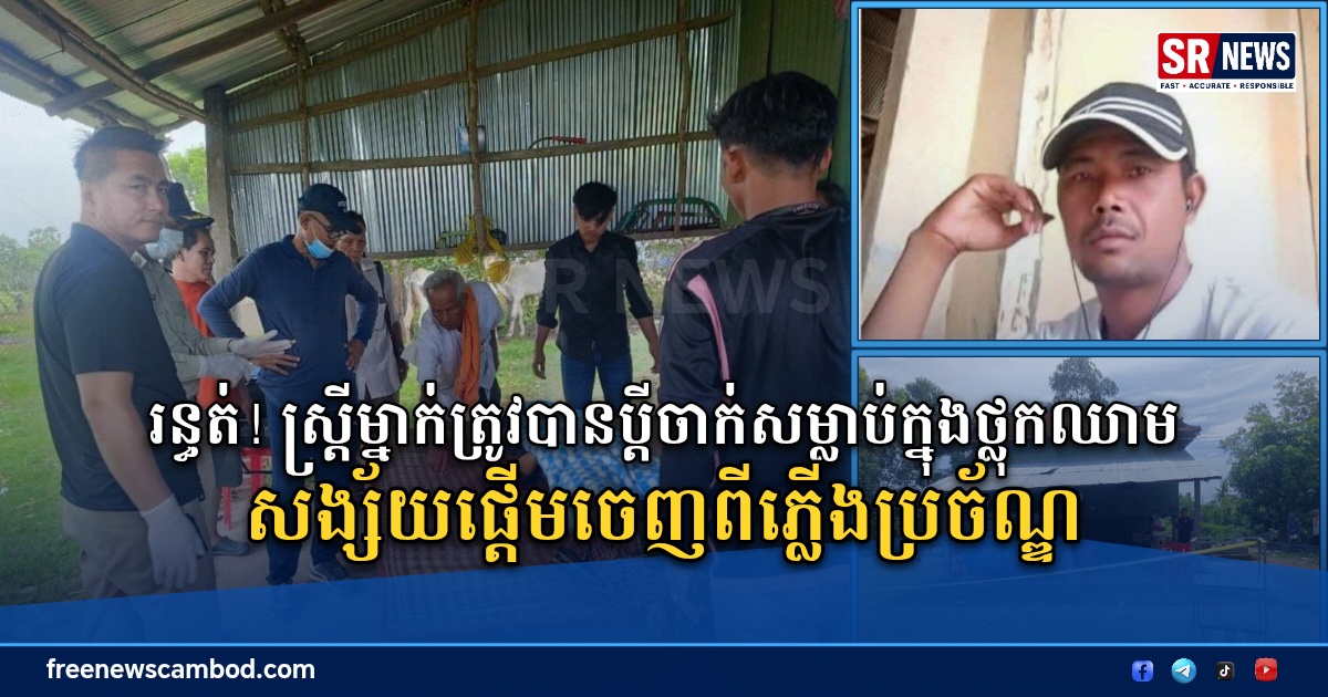 រន្ធត់! ស្ត្រីម្នាក់ត្រូវបានប្ដីចាក់សម្លាប់ក្នុងថ្លុកឈាម សង្ស័យផ្ដើមចេញពីភ្លើងប្រច័ណ្ឌ